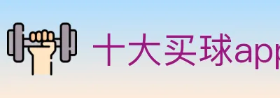 十大买球app logo